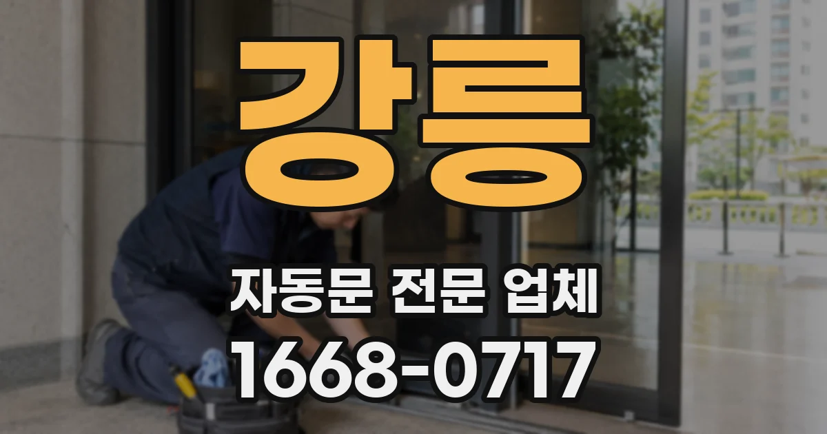 강릉 자동문 전문 업체