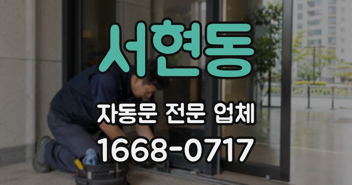 서현동 자동문 전문 업체
