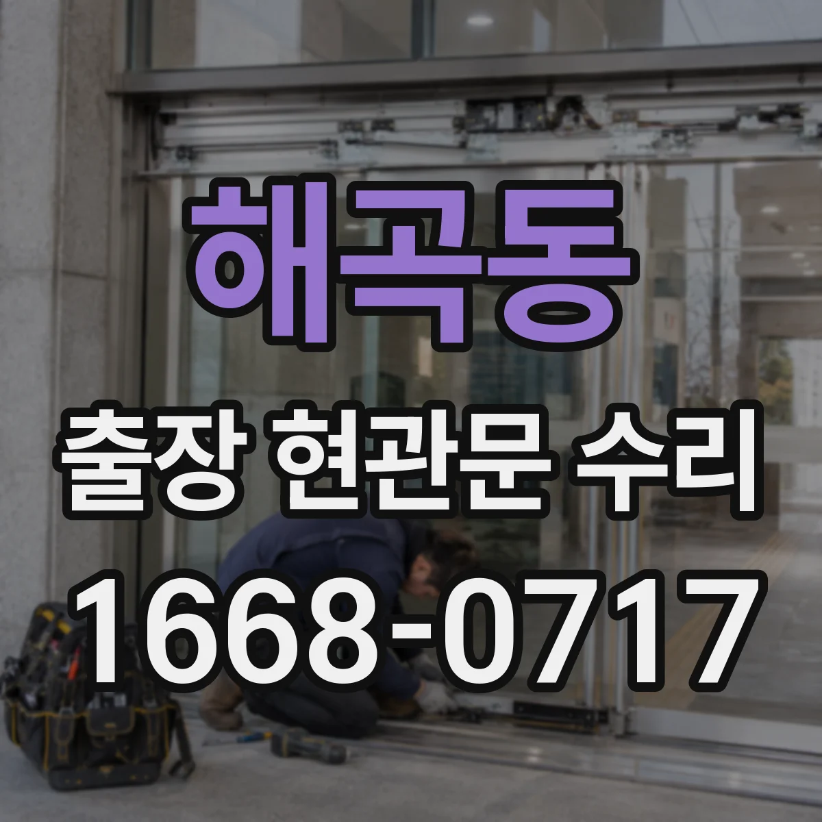 해곡동 출장 현관문 수리