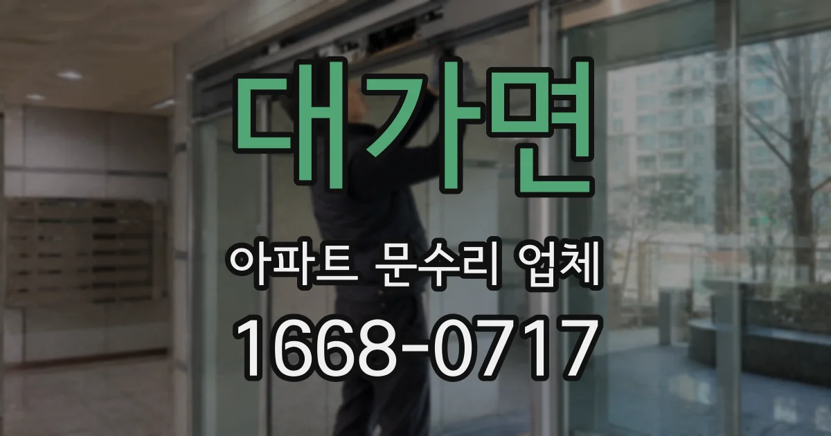 대가면 아파트 문수리 업체