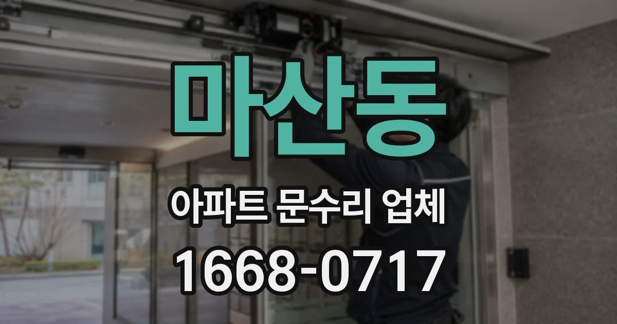 마산동 아파트 문수리 업체