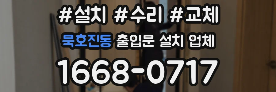 묵호진동 출입문 설치 업체