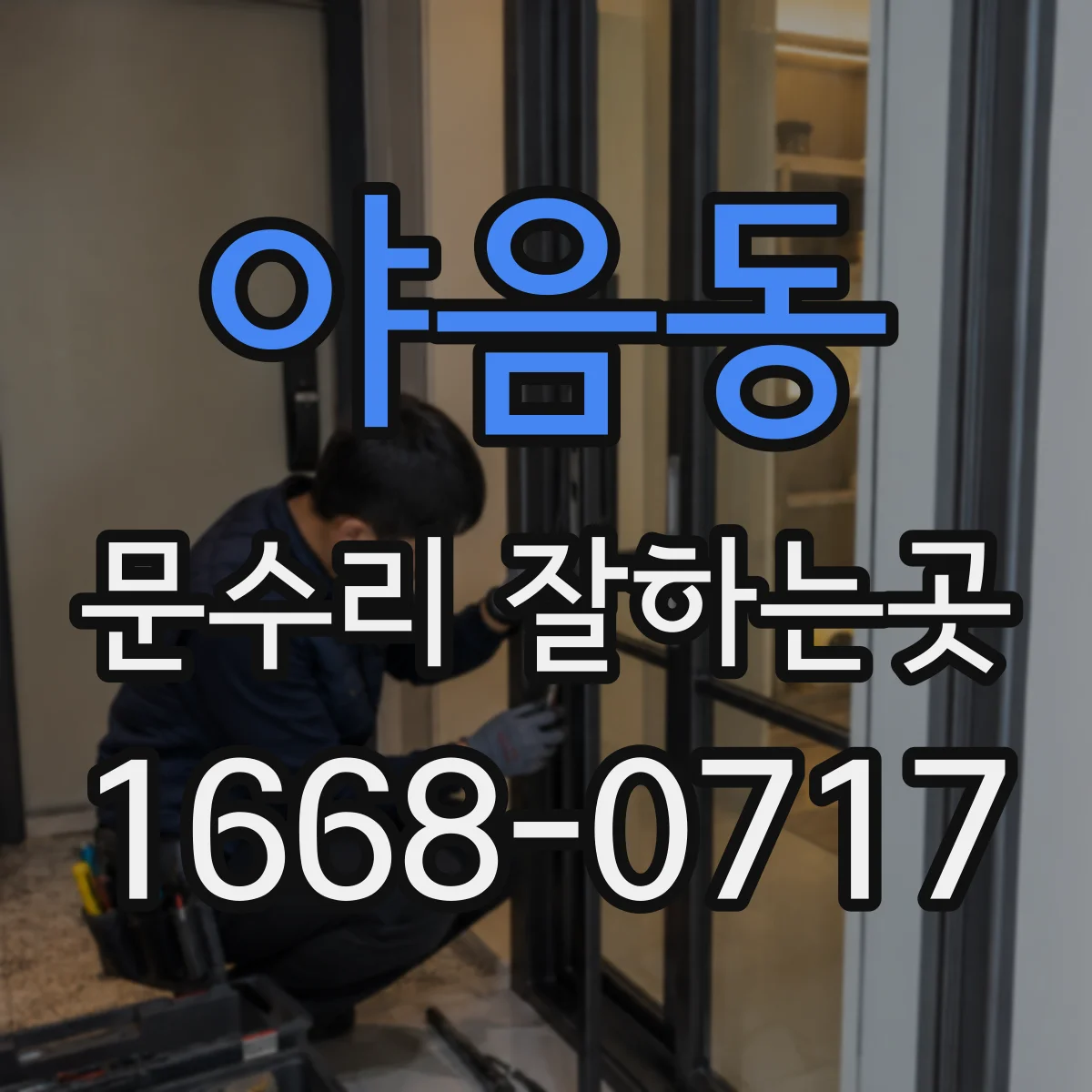 야음동 문수리 잘하는곳