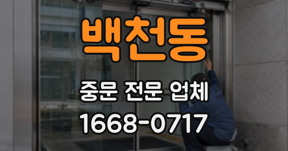 백천동 중문 전문 업체