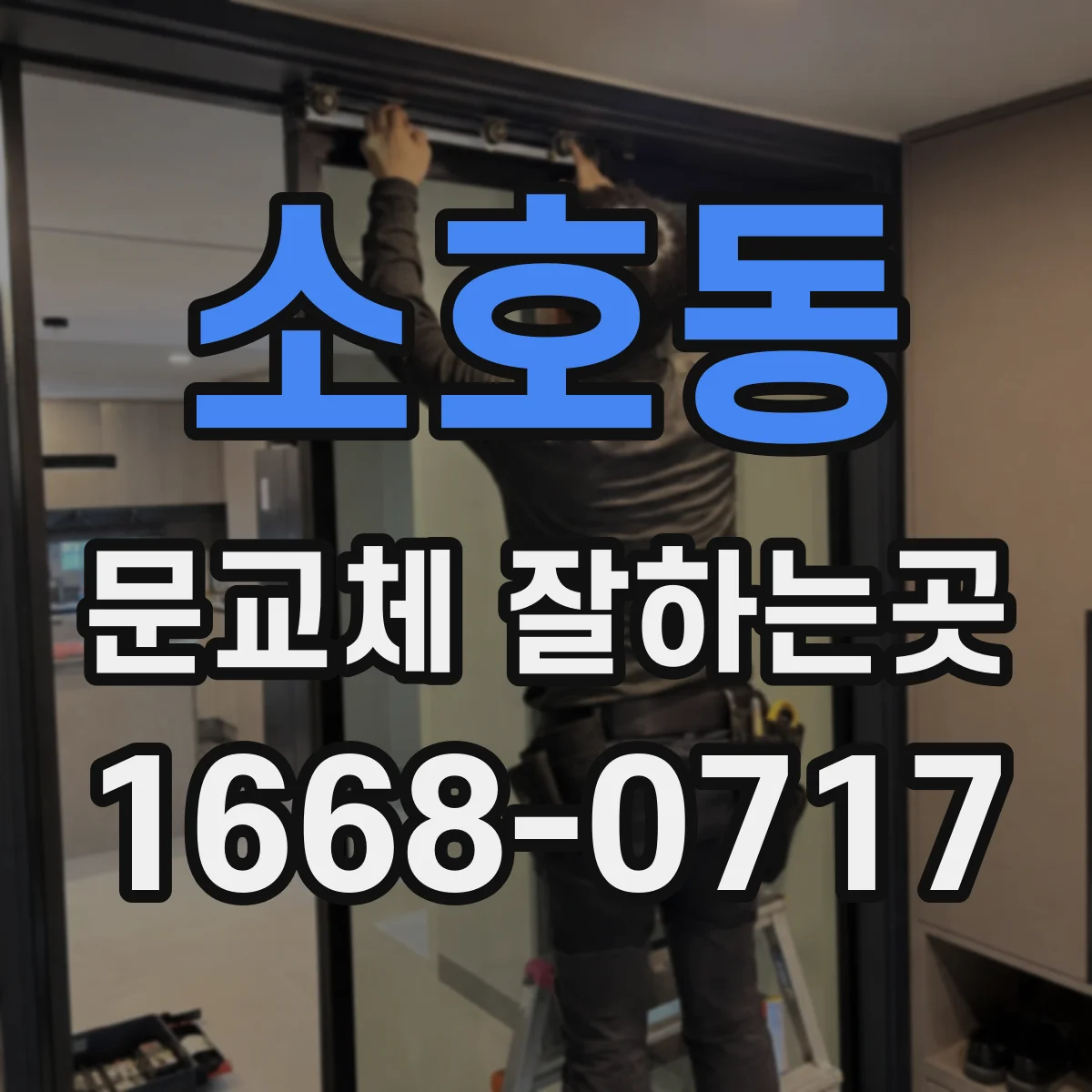 소호동 문교체 잘하는곳
