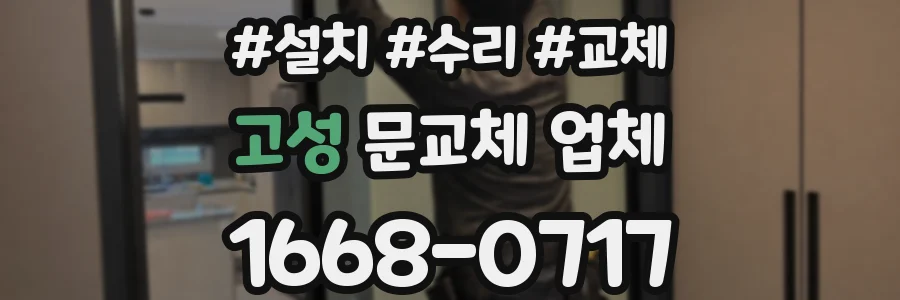 고성 문교체 업체