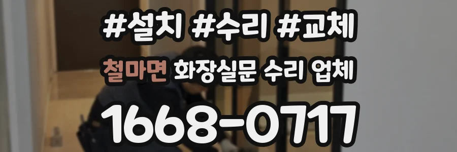 철마면 화장실문 수리 업체