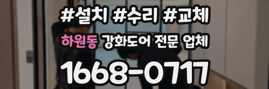 하원동 강화도어 전문 업체