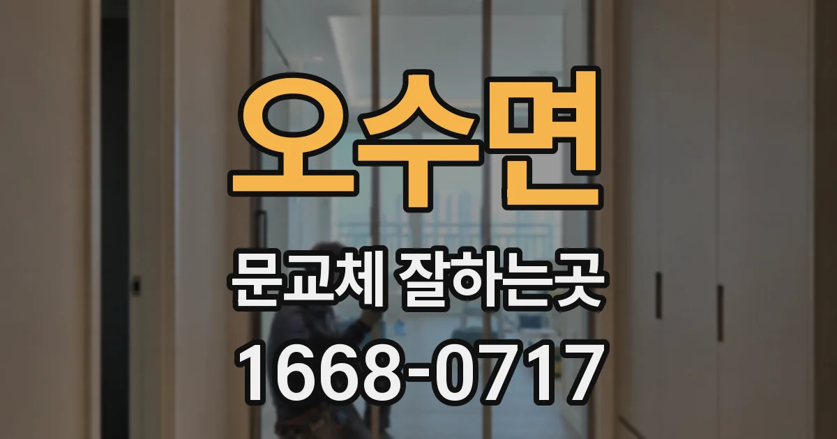 오수면 문교체 잘하는곳
