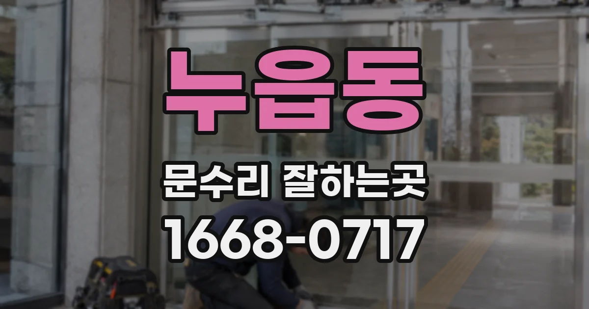 누읍동 문수리 잘하는곳
