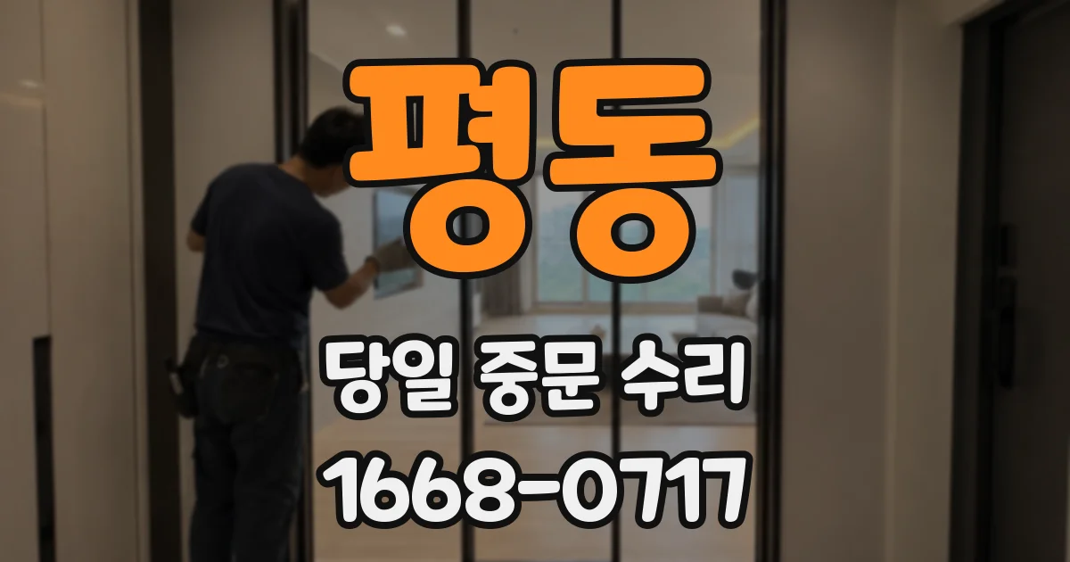 평동 당일 중문 수리
