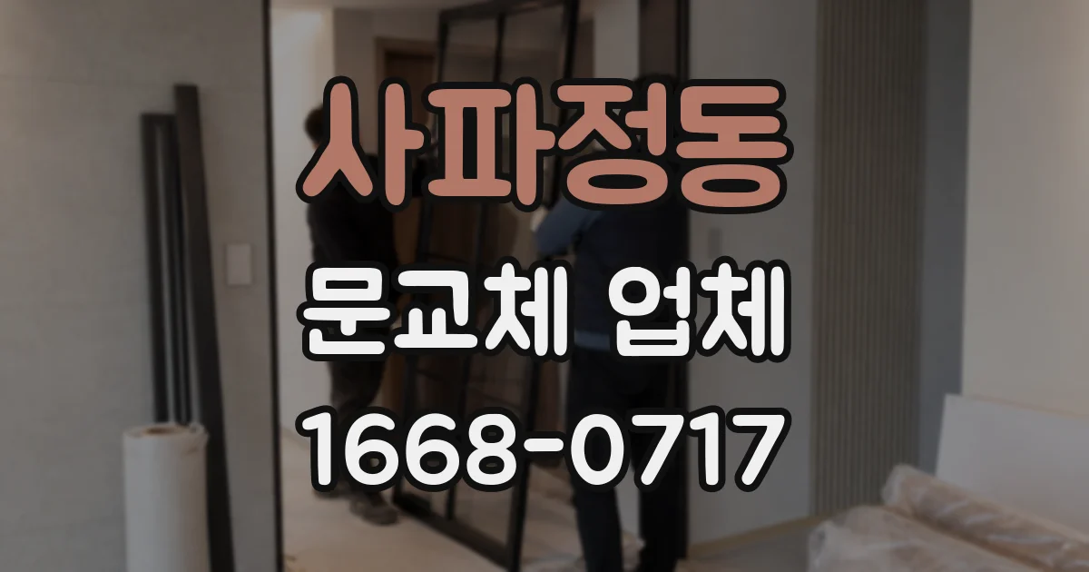 사파정동 문교체 업체
