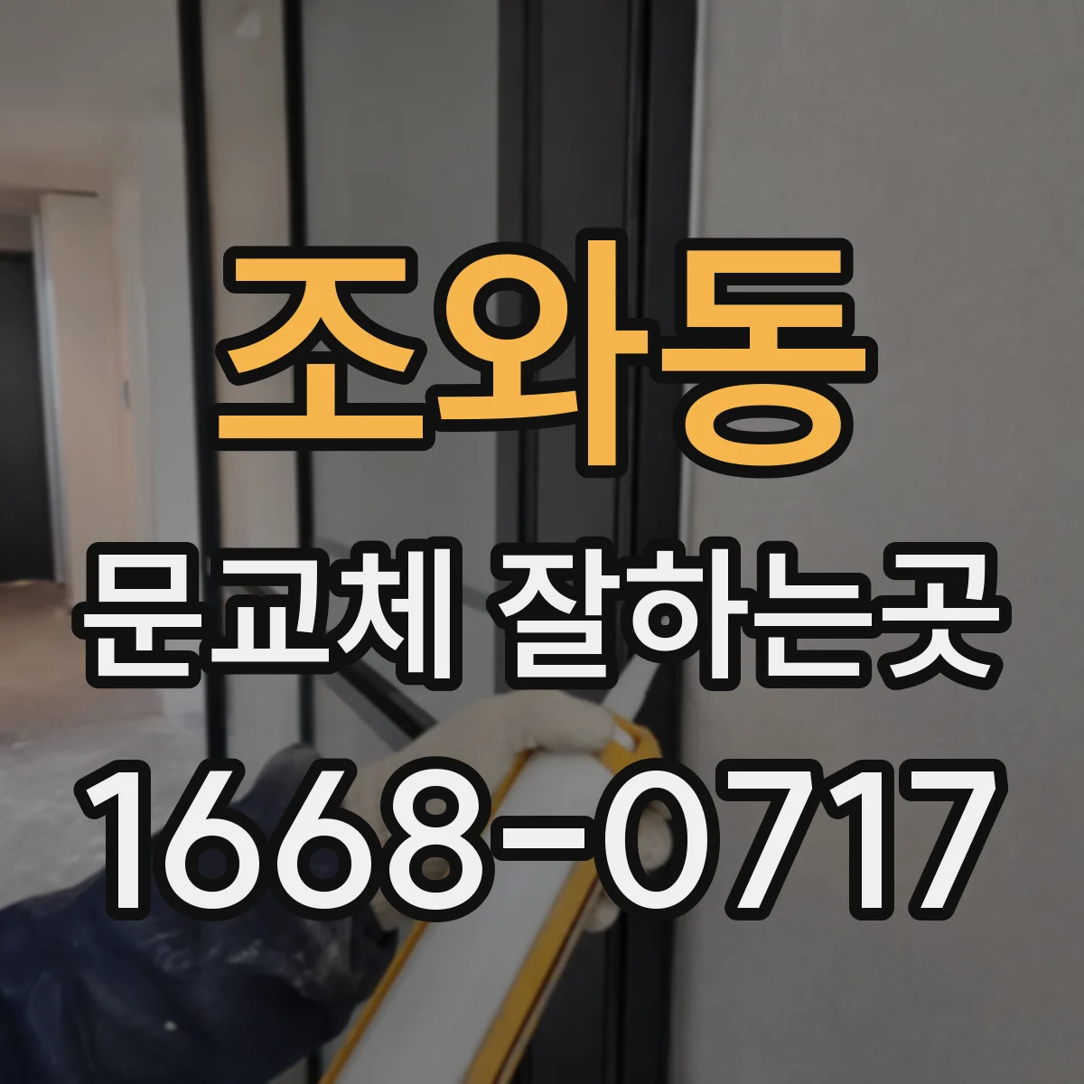 조와동 문교체 잘하는곳