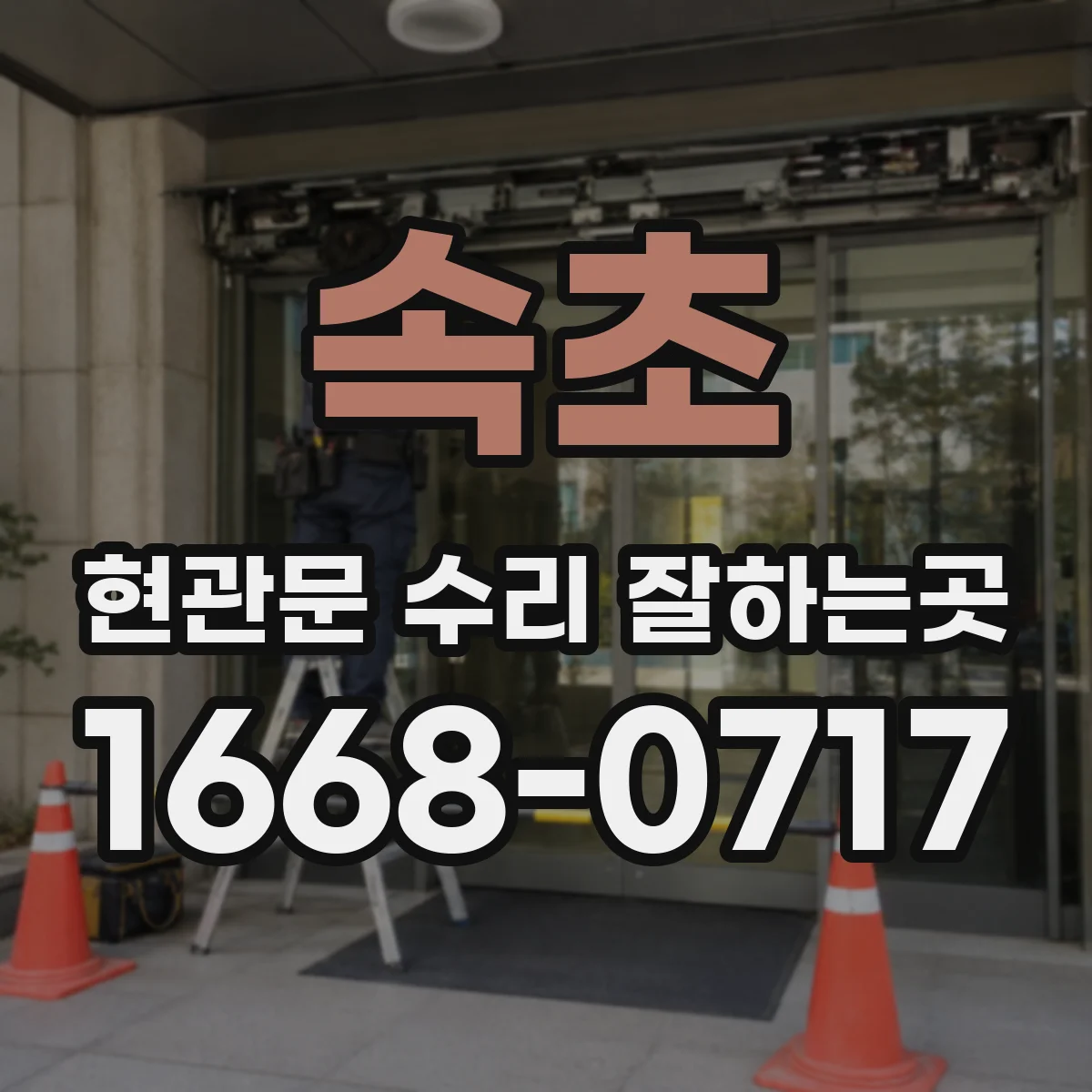 속초 현관문 수리 잘하는곳