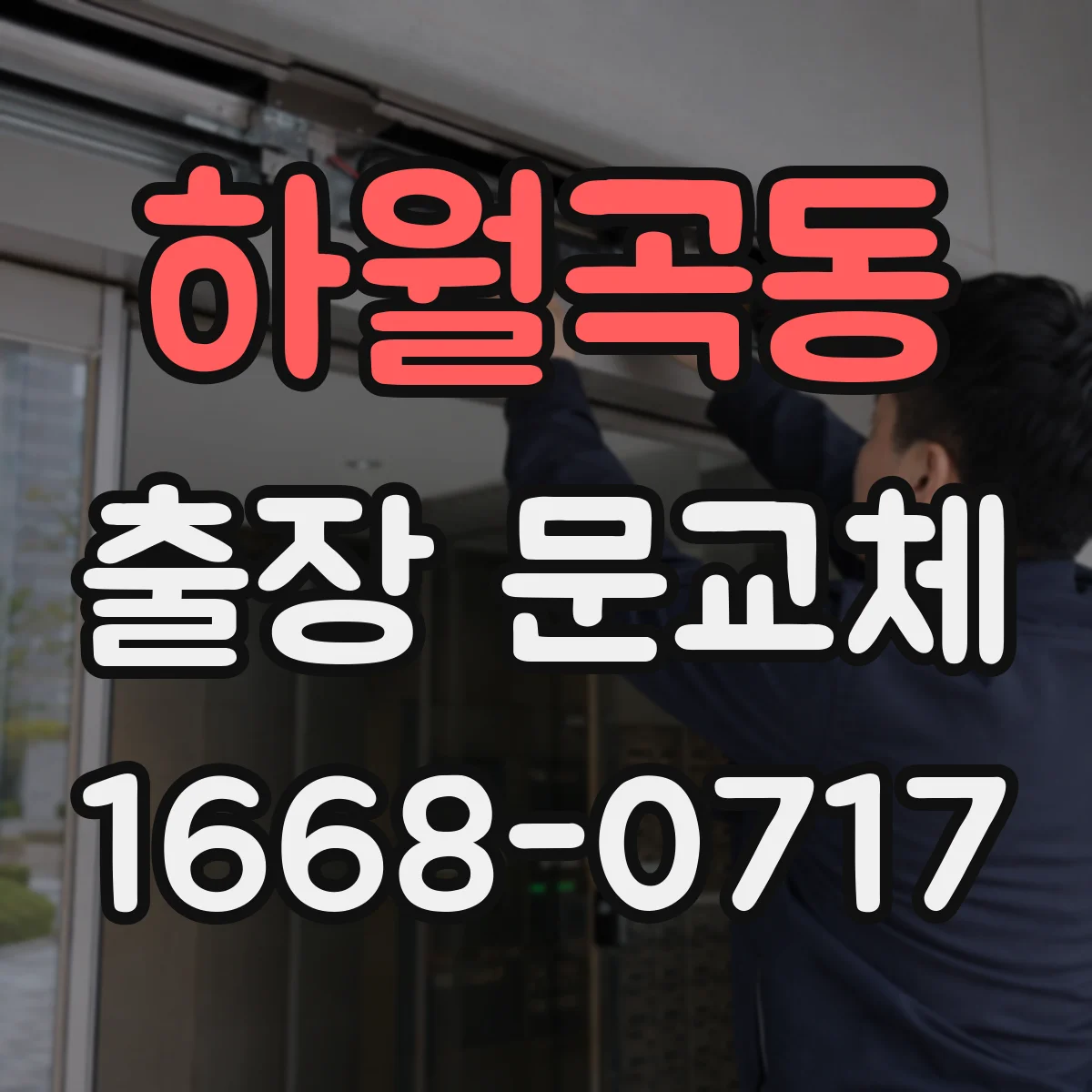 하월곡동 출장 문교체