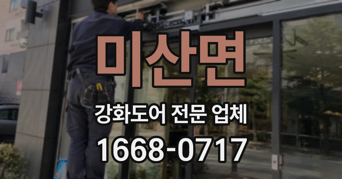 미산면 강화도어 전문 업체