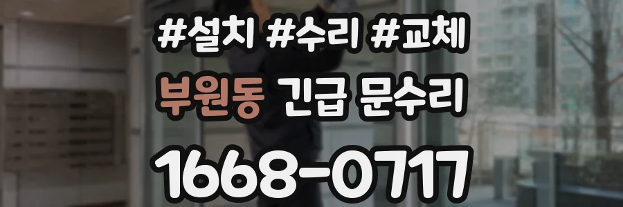 부원동 긴급 문수리