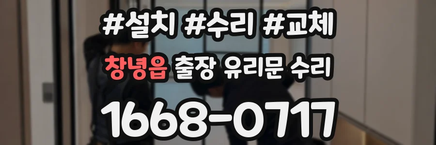 창녕읍 출장 유리문 수리