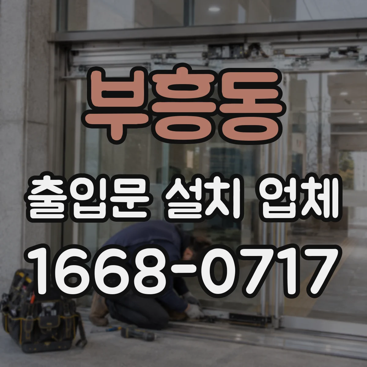 부흥동 출입문 설치 업체