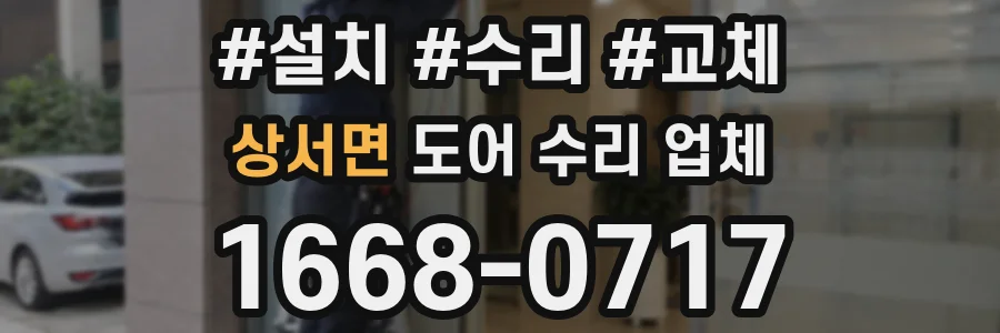 상서면 도어 수리 업체