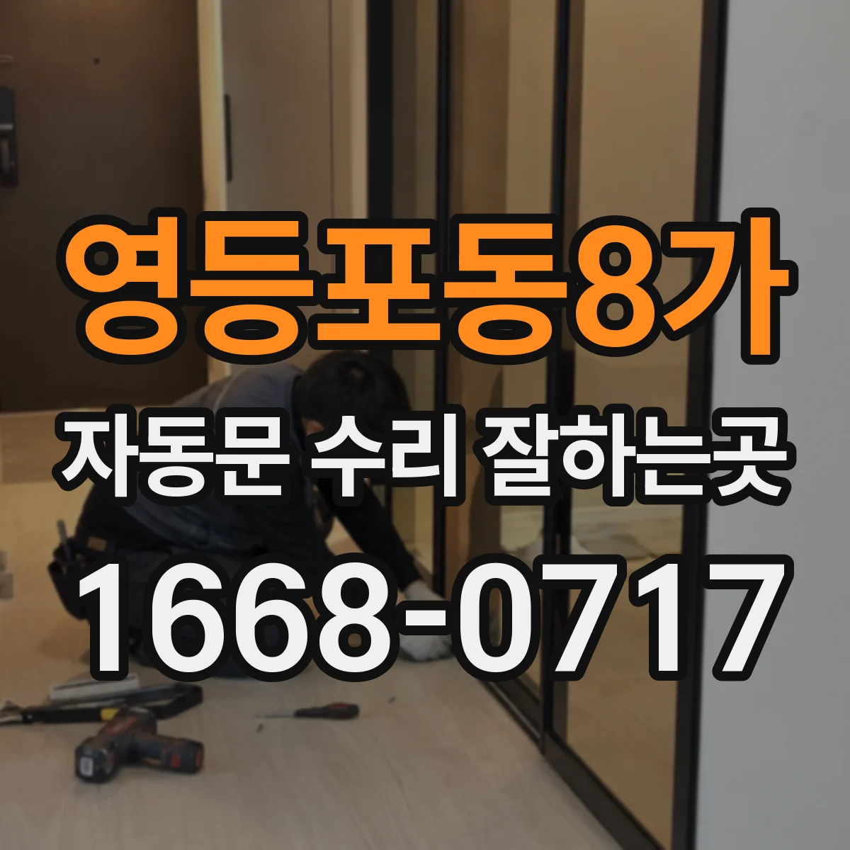 영등포동8가 자동문 수리 잘하는곳