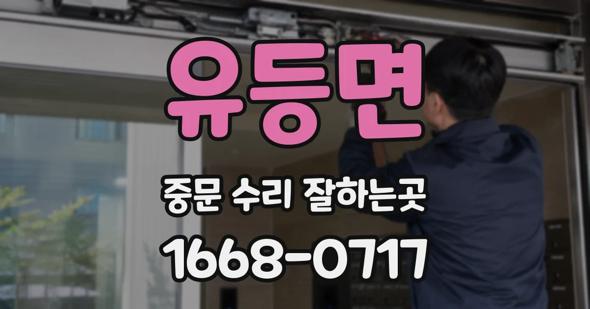유등면 중문 수리 잘하는곳