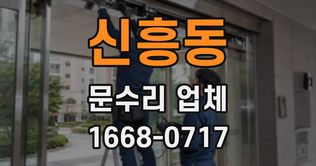신흥동 문수리 업체