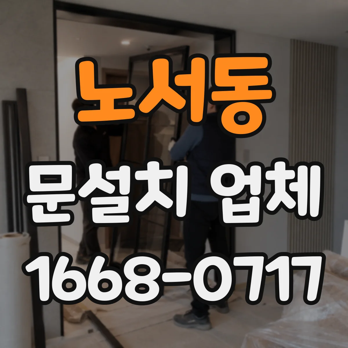 노서동 문설치 업체
