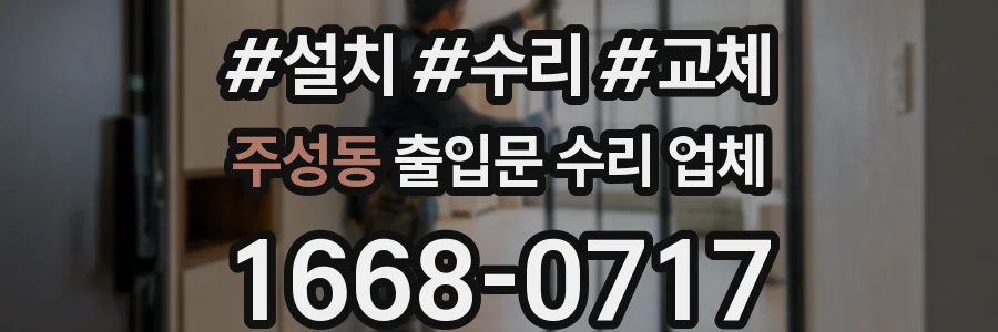 주성동 출입문 수리 업체