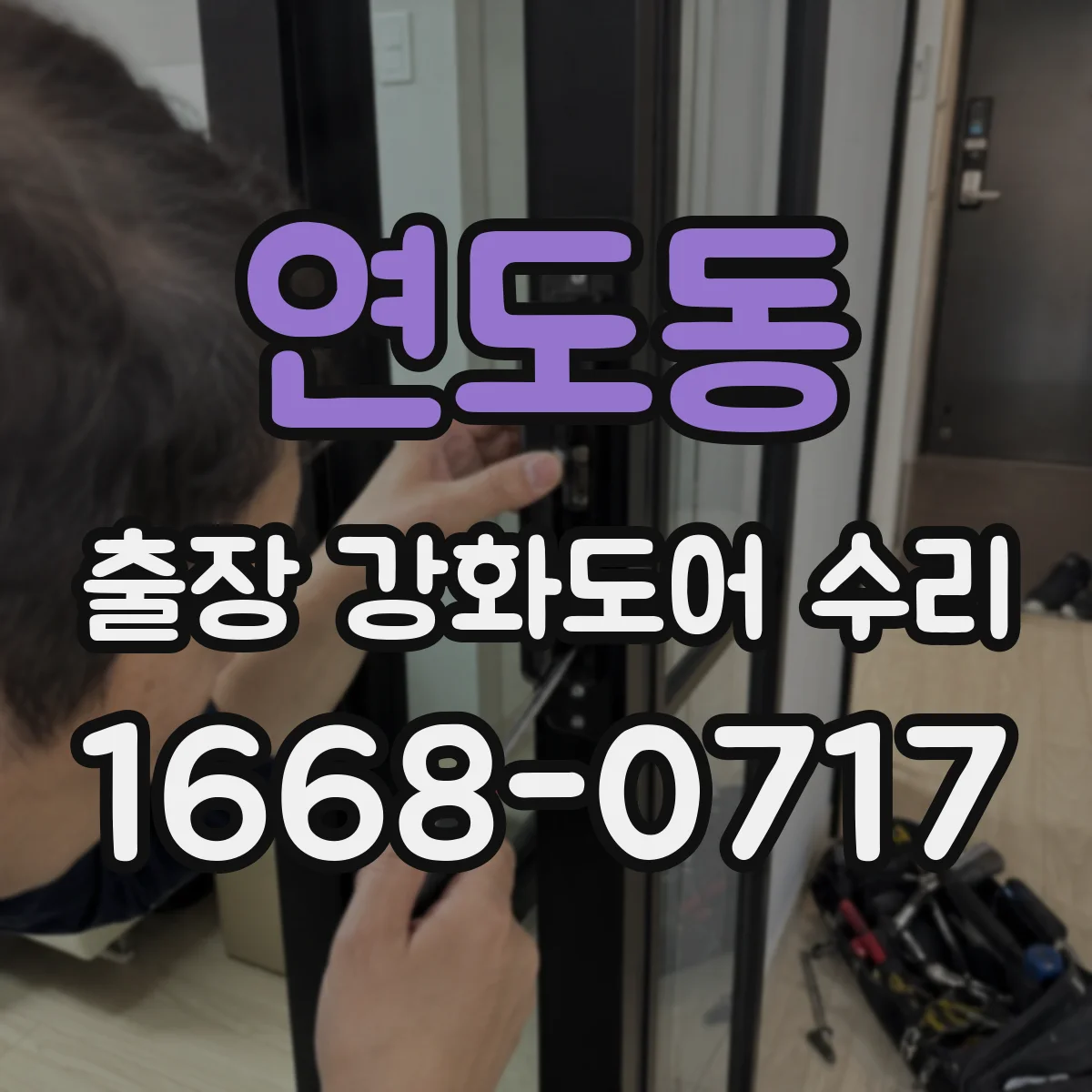 연도동 출장 강화도어 수리 문틀 휨 발생 원인 확인 후 작업 범위