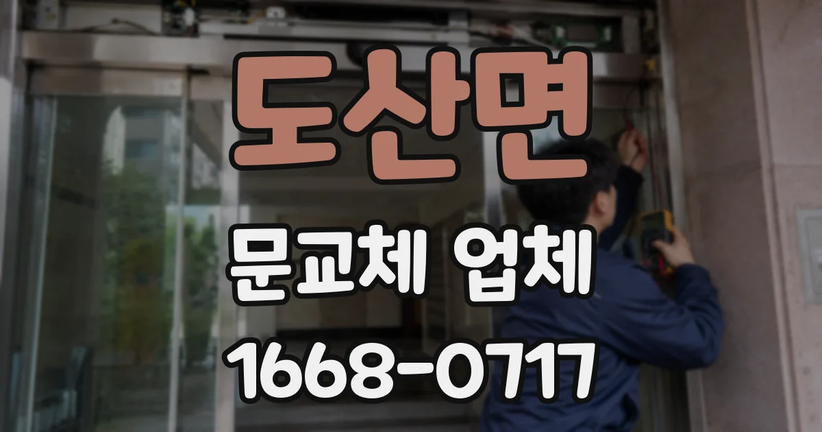 도산면 문교체 업체