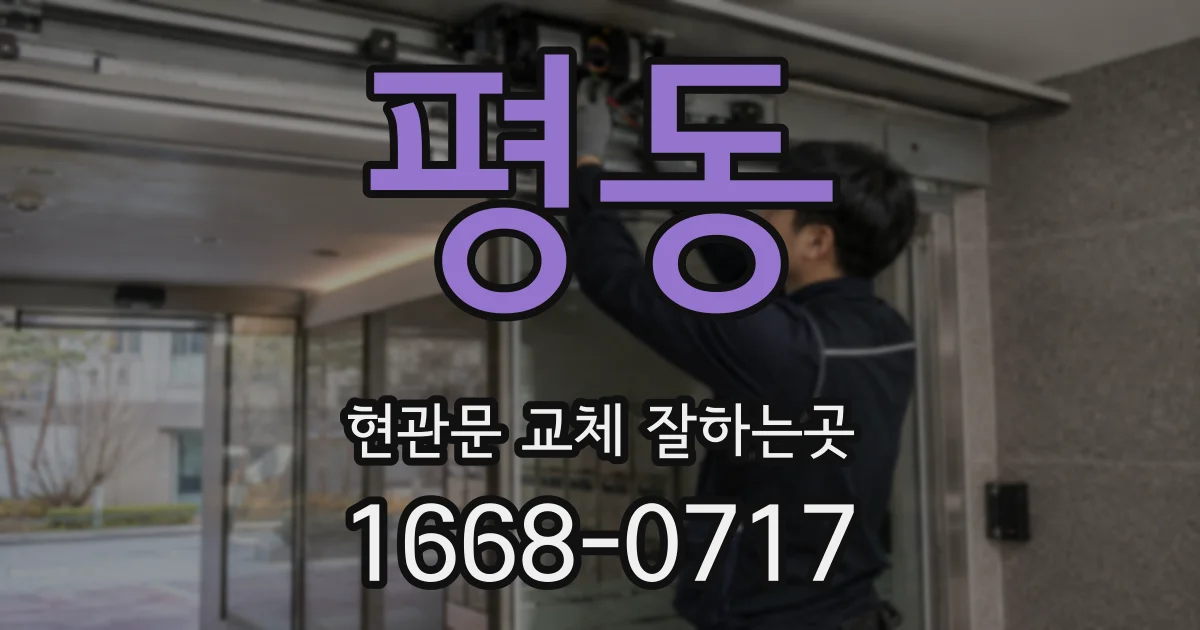 평동 현관문 교체 잘하는곳