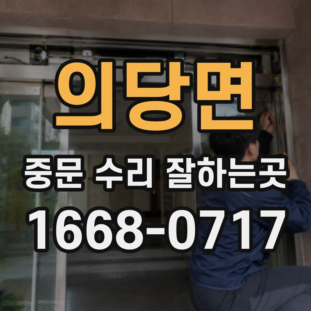 의당면 중문 수리 잘하는곳