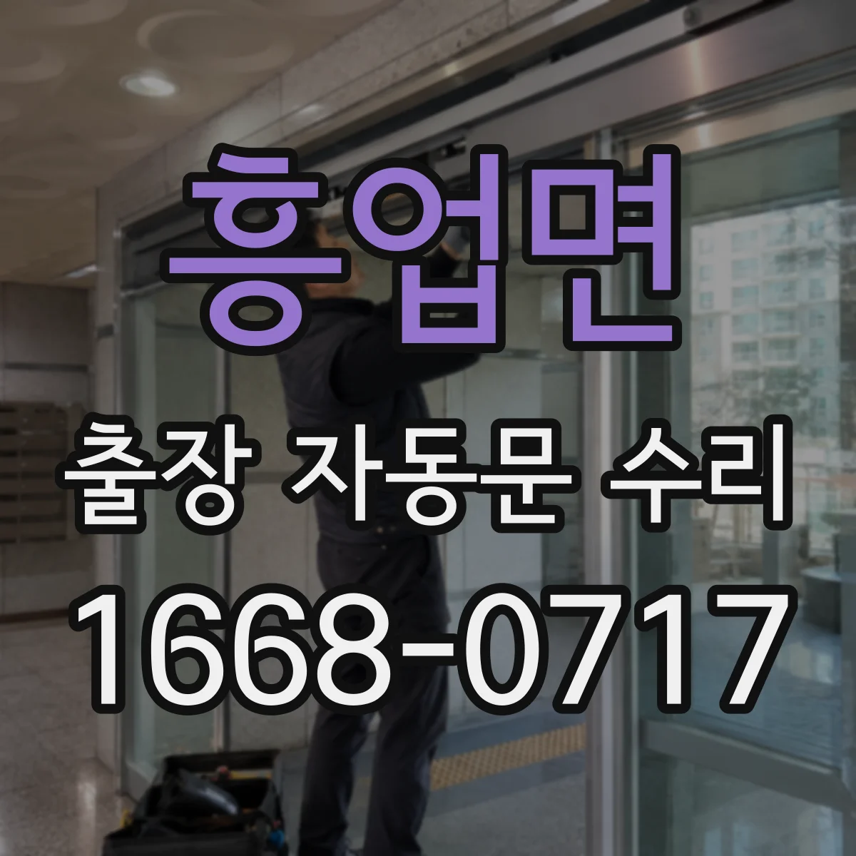 흥업면 출장 자동문 수리