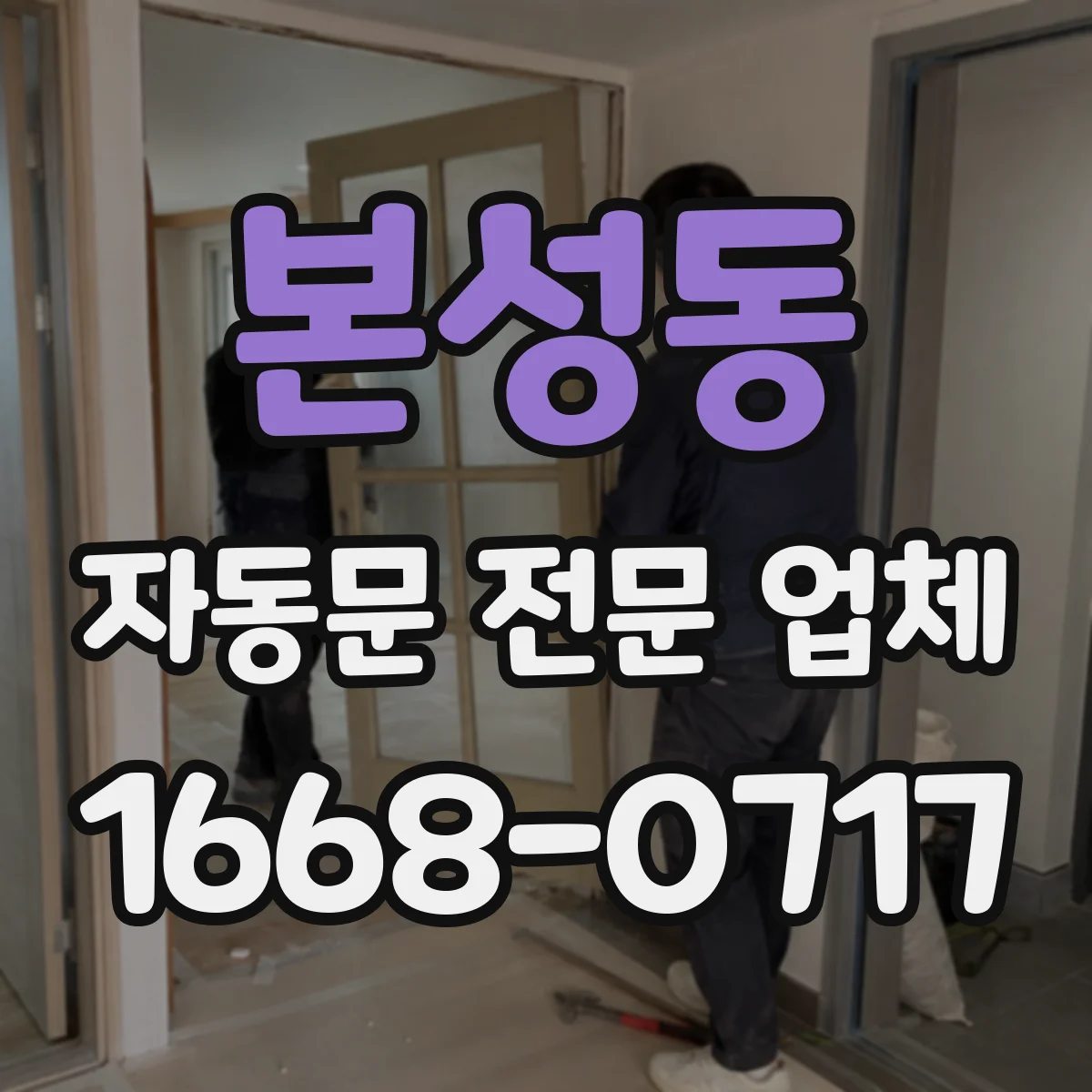 본성동 자동문 전문 업체