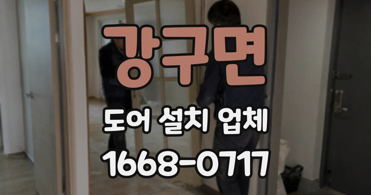 강구면 도어 설치 업체