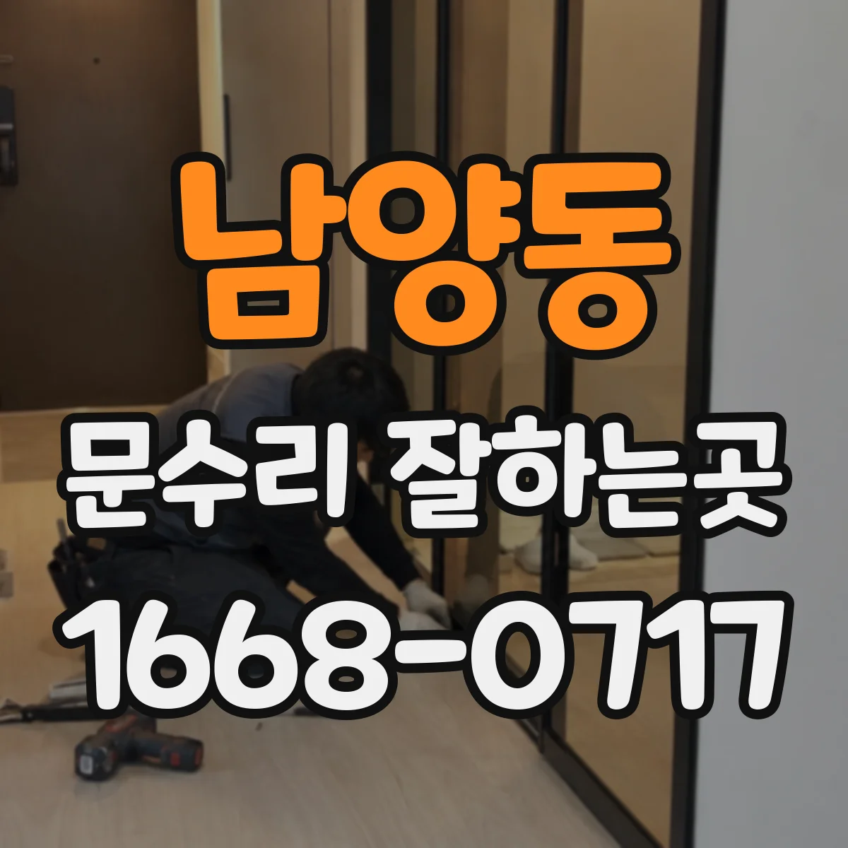 남양동 문수리 잘하는곳