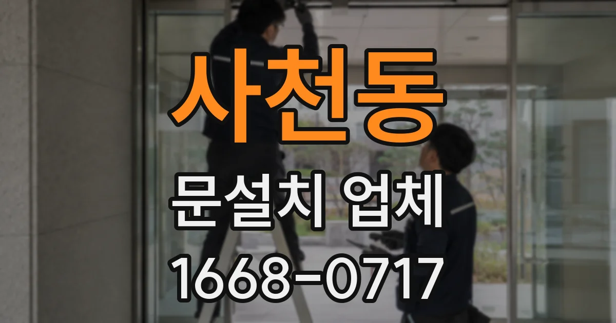 사천동 문설치 업체