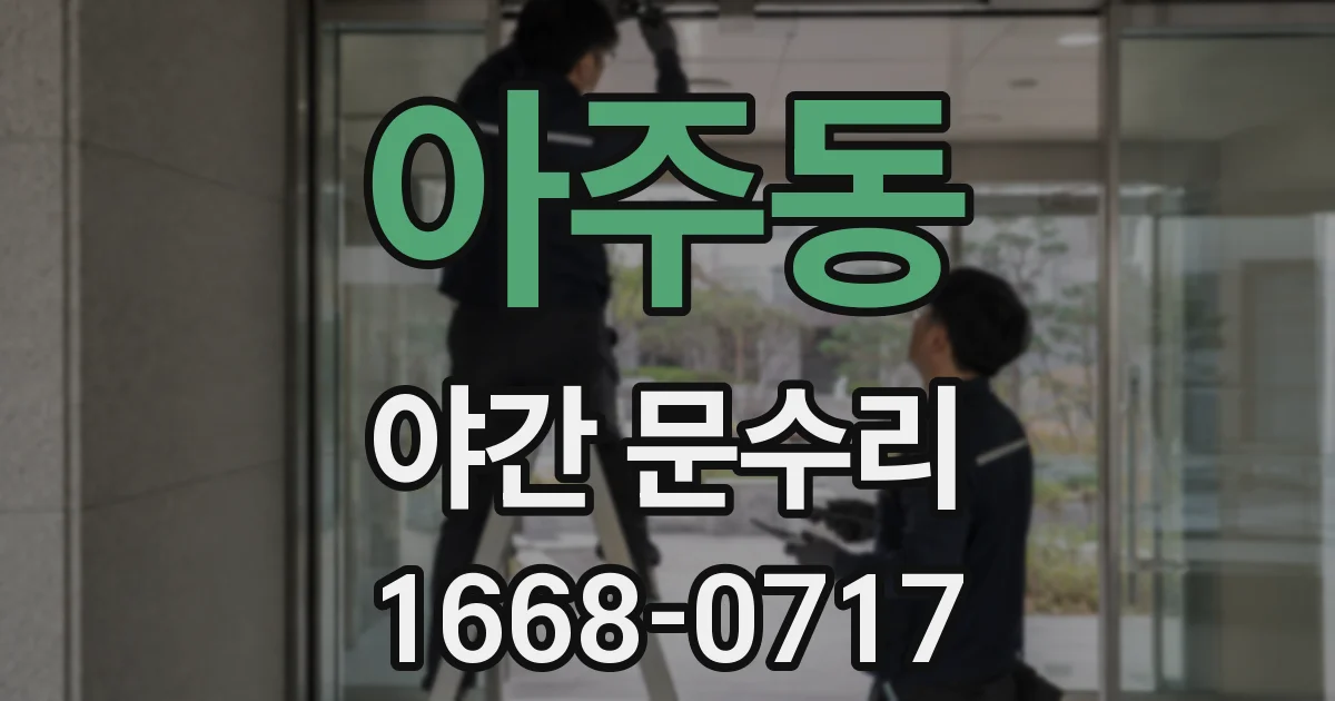 아주동 야간 문수리