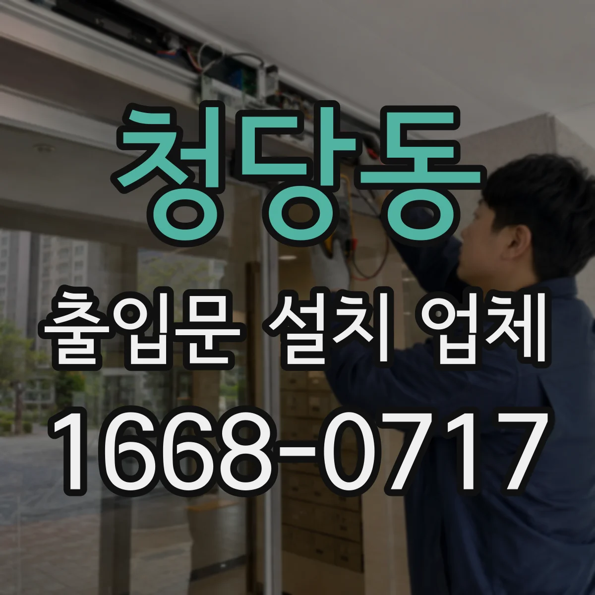 청당동 출입문 설치 업체 문틀 수평·문짝 간격 실측 점검