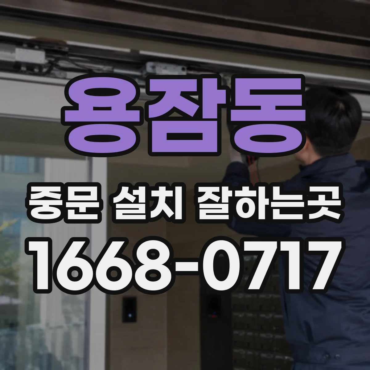 용잠동 중문 설치 잘하는곳