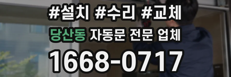 당산동 자동문 전문 업체