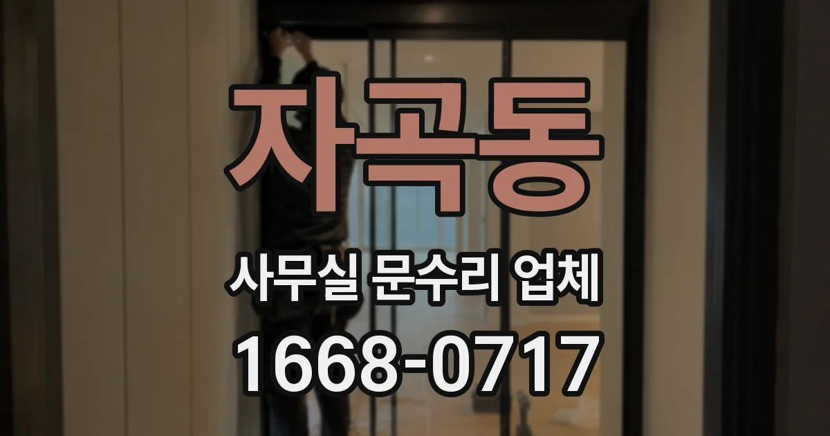 자곡동 사무실 문수리 업체