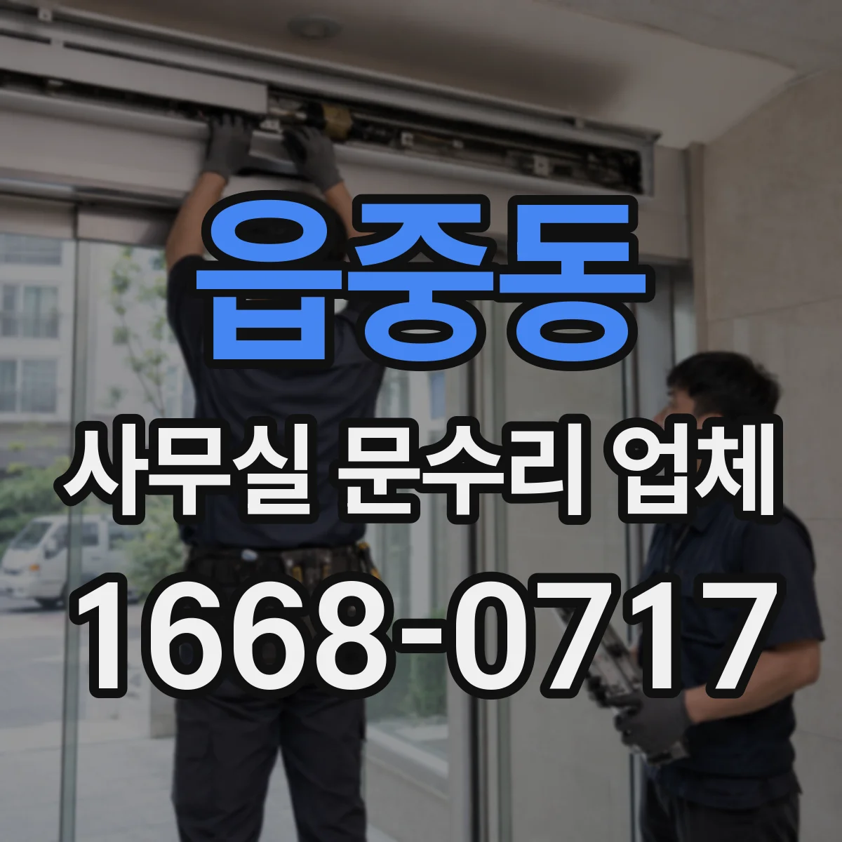 읍중동 사무실 문수리 업체
