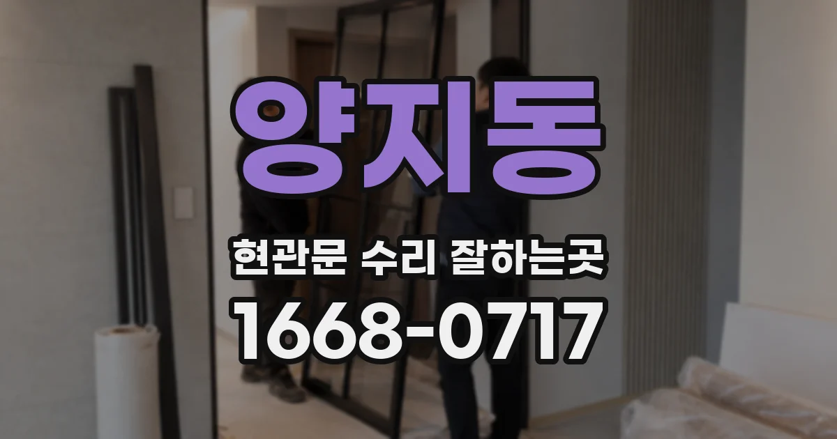 양지동 현관문 수리 잘하는곳
