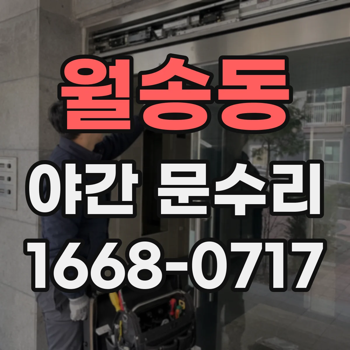 월송동 야간 문수리