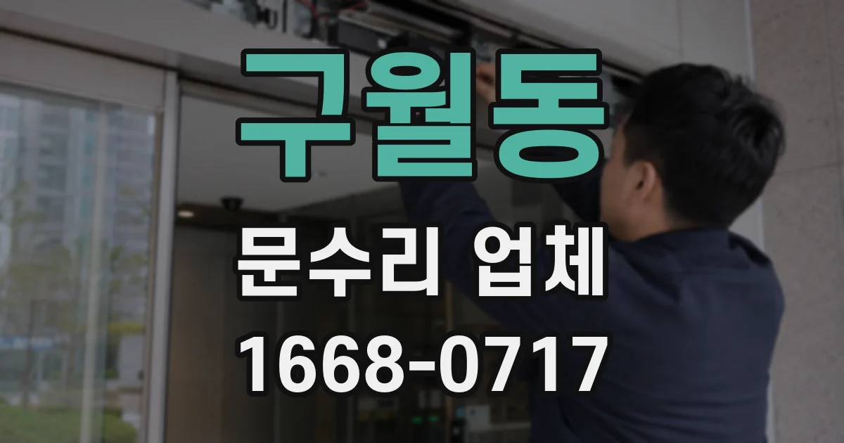 구월동 문수리 업체
