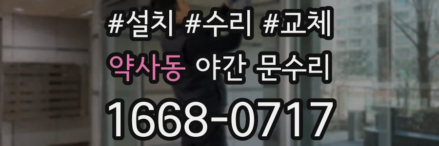 약사동 야간 문수리