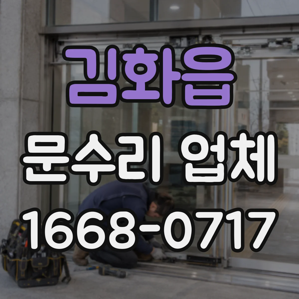 김화읍 문수리 업체 문틀 틀어짐 재발 방지 시공 포인트