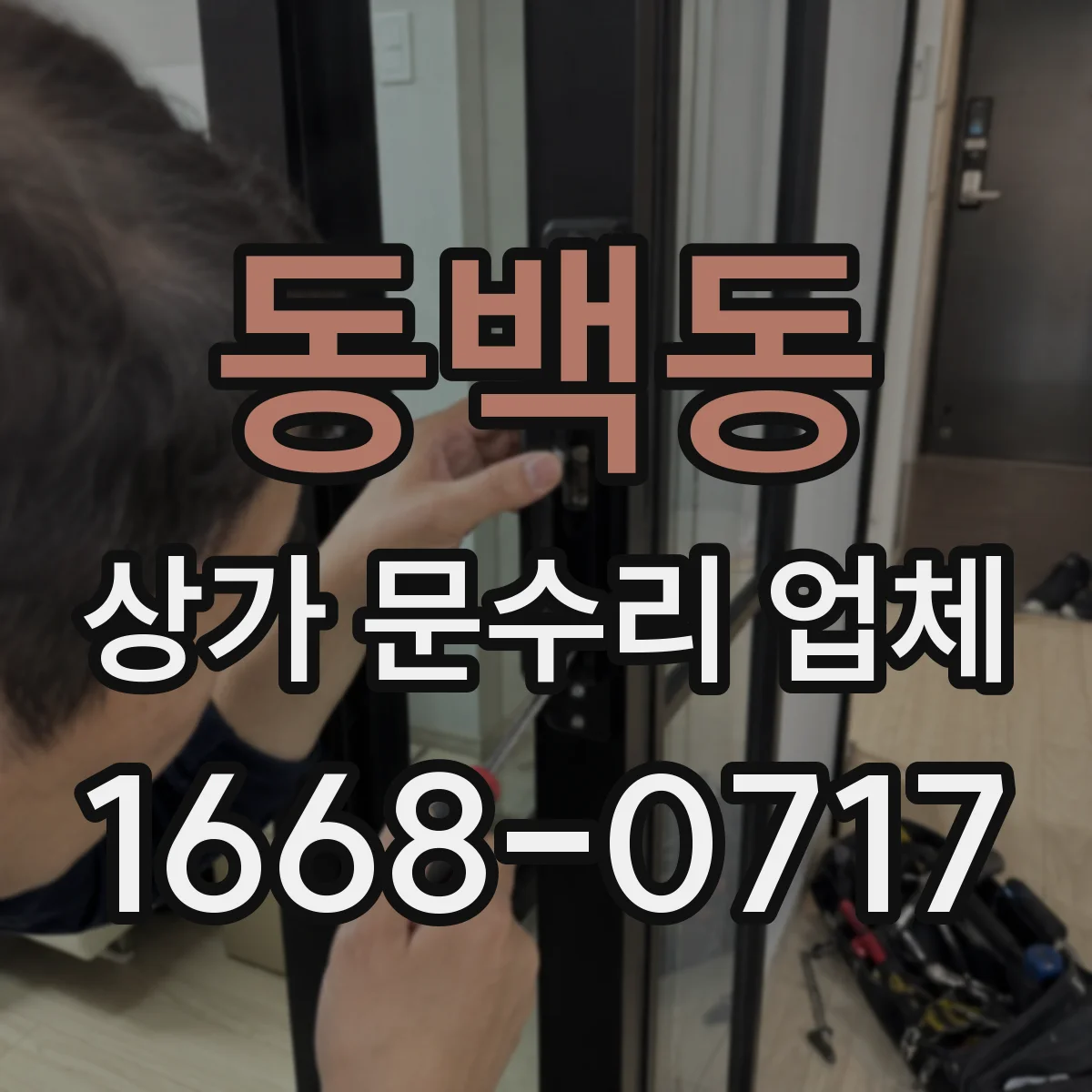동백동 상가 문수리 업체